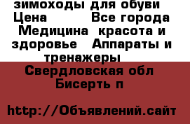 зимоходы для обуви › Цена ­ 100 - Все города Медицина, красота и здоровье » Аппараты и тренажеры   . Свердловская обл.,Бисерть п.